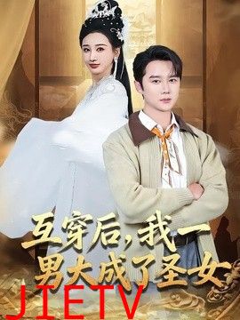 互穿后，我一男大成了圣女