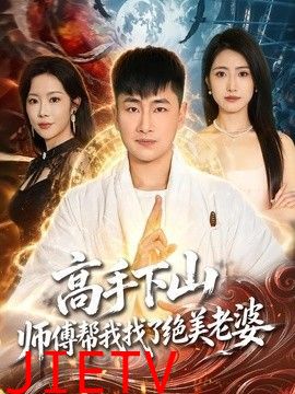 高手下山，师傅帮我找了绝美老婆