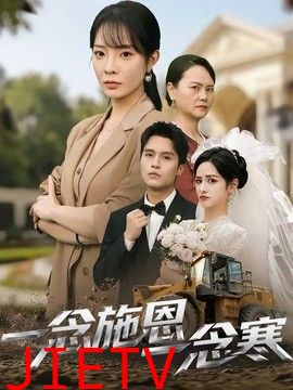 一念施恩一念寒