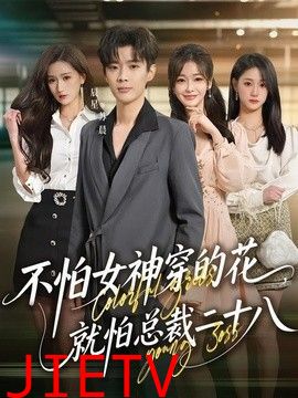 不怕女神穿的花，就怕总裁二十八