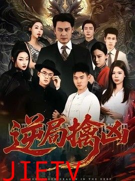 逆局擒凶