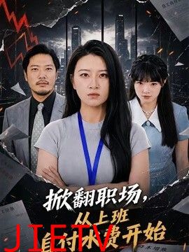掀翻职场，从上班自付水费开始
