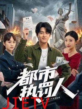 都市执罚人