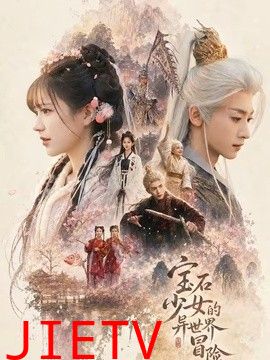 宝石少女的异世界冒险