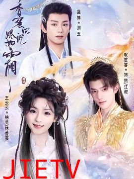 香蜜沉沉烬如霜（2026）
