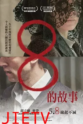 8的故事
