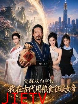 觉醒双向穿梭：我在古代用粮食征服女帝