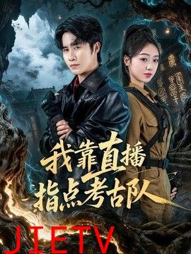 我靠直播指点考古队