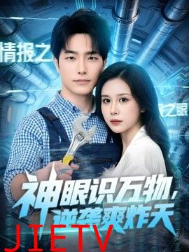 神眼识万物，逆袭爽炸天