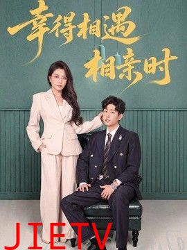 幸得相遇相亲时