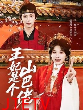 王妃是个山巴佬
