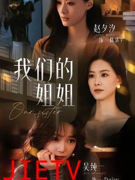 我们的姐姐