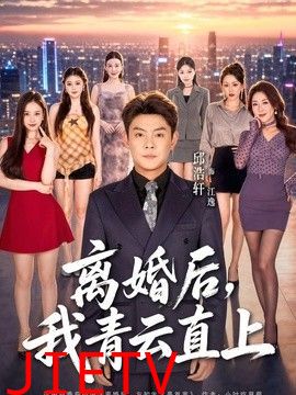 离婚后，我青云直上