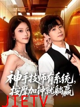 神手技师有系统，按摩加钟就躺赢