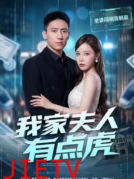 我家夫人有点虎