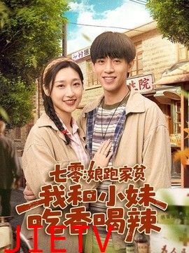 七零：娘跑家贫，我和小妹吃香喝辣