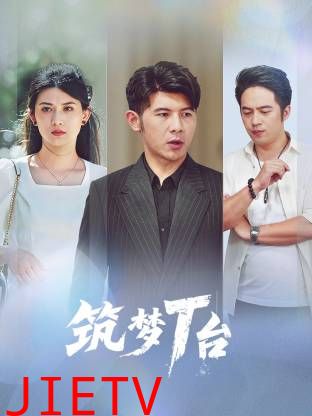筑梦T台