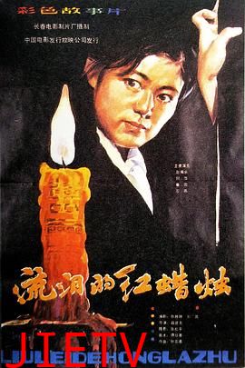 流泪的红蜡烛