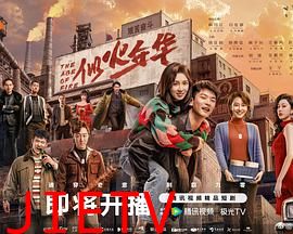 似火年华