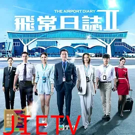 飞常日志2国语