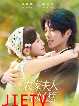 农家夫人不好惹