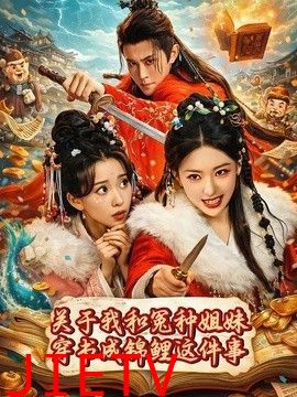 关于我和冤种姐妹穿书成锦鲤这件事