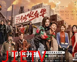 似火年华