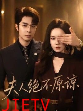 夫人绝不原谅，高冷渣夫失控了