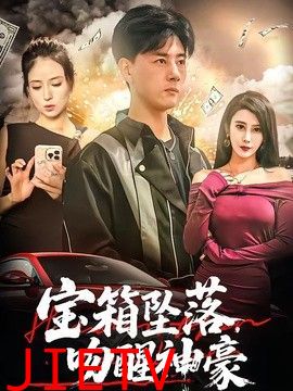 宝箱坠落，吻醒神豪
