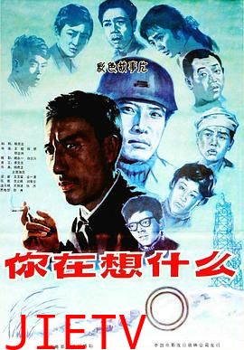 你在想什么