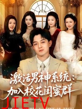 激活男神系统：加入校花闺蜜群