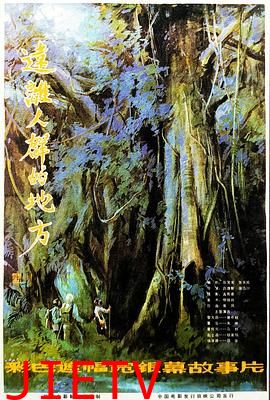 远离人群的地方