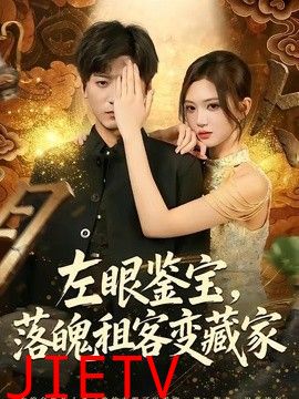 左眼鉴宝，落魄租客变藏家
