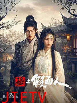 百怪夜谭之假面人