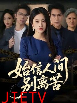 始信人间别离苦