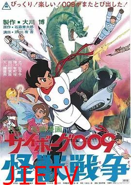 人造人009，怪兽战争