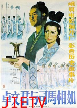 卓文君与司马相如