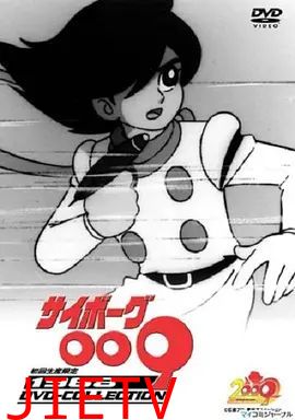 人造人009(1968)