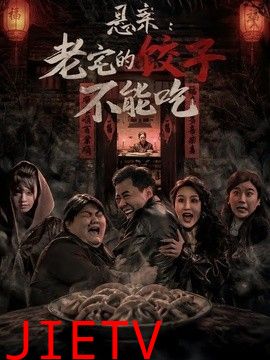悬案：老宅的饺子不能吃
