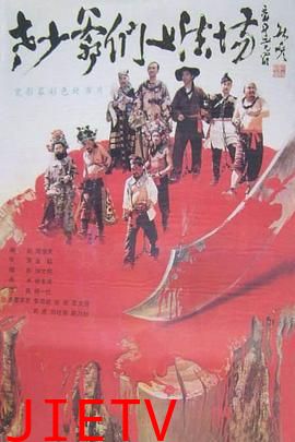 老少爷们上法场