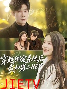 穿越绑定系统后我和男二HE了