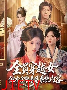 全员穿越女但本宫能看见系统内容