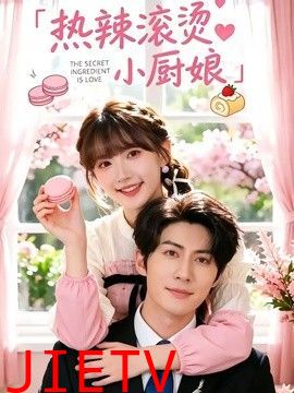 热辣滚烫小厨娘
