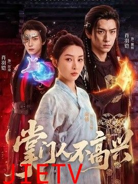 掌门人不高兴