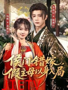 侯门错嫁，假主母以身入局