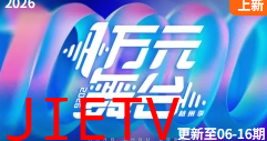 一万元舞台2026