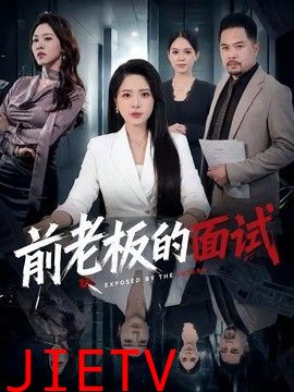 前老板的面试