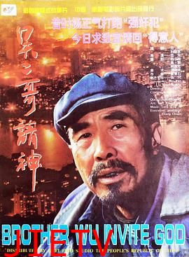 吴二哥请神