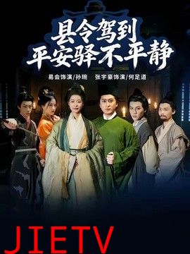 县令驾到平安驿不平静
