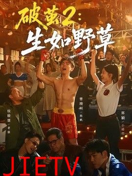 破茧2：生如野草
